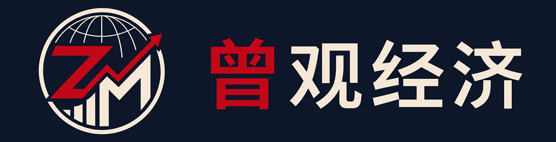 曾观经济